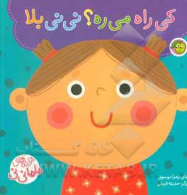 ترانه های ماما نی نی ( کی راه میره؟ نی نی بلا )